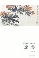艺苑掇英·名家名作—