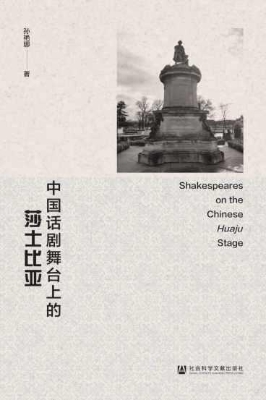 中国话剧舞台上的莎士