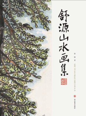 舒源山水画集