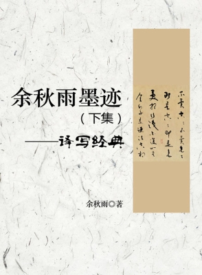 余秋雨墨迹（下集）——译