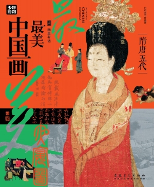 最美中国画·隋唐五代
