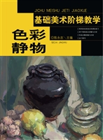 基础美术阶梯教学——