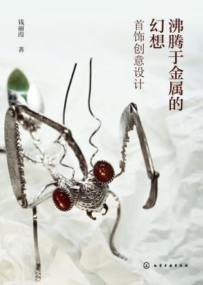 沸腾于金属的幻想——