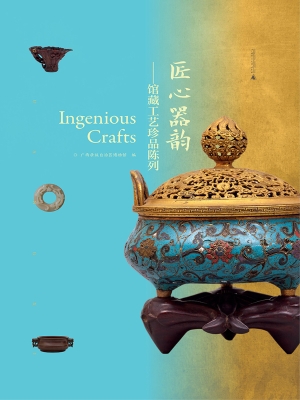 匠心器韵：馆藏工艺珍品