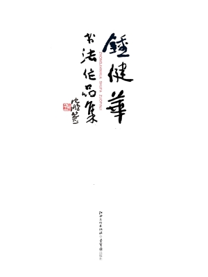 钟健华书法作品集