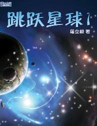 跳跃星球1