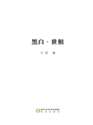 黑白·世相