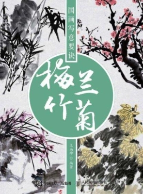 国画写意要诀——梅兰