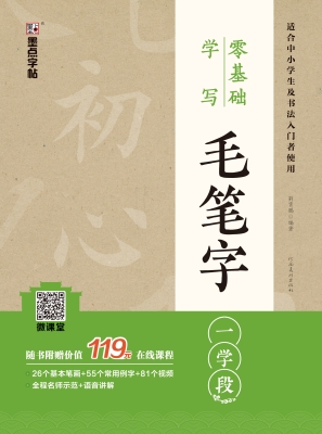 零基础学写毛笔字·一