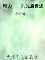 眼力——刘光启自述