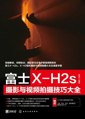 富士X-H2s摄影与视频