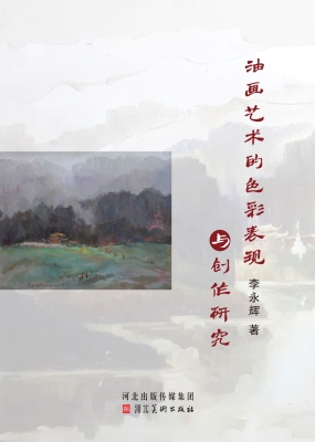 油画艺术的色彩表现与