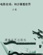 电影在场：和沙蕙看世界