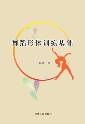 舞蹈形体训练基础
