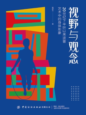 视野与观念——20世纪