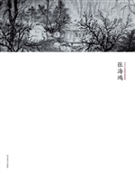 当代中国画名家经典—