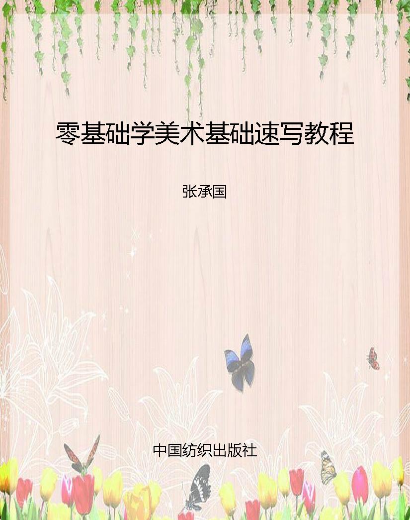 零基础学美术基础速写