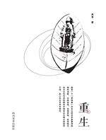 重生
