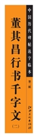 中国历代碑帖选字临本