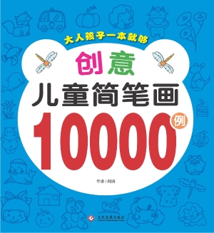 创意儿童简笔画10000