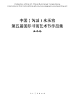 中国（芮城）永乐宫第五届