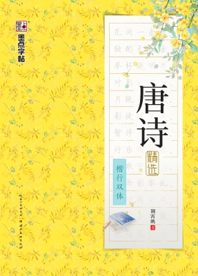唐诗精选·楷行双体