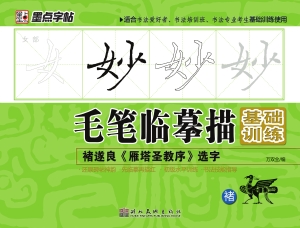 褚遂良《雁塔圣教序》