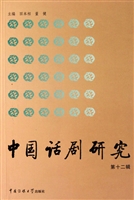 中国话剧研究（第十二辑