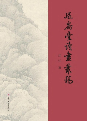 昆仑堂读画丛稿