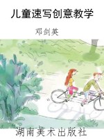儿童速写创意教学