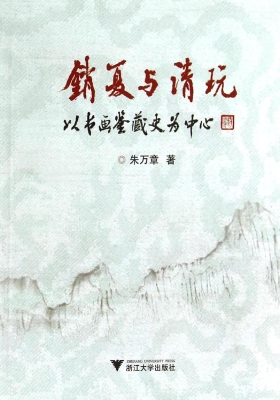 销夏与清玩——以书画
