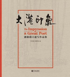 大港印象：潘敏港口速写
