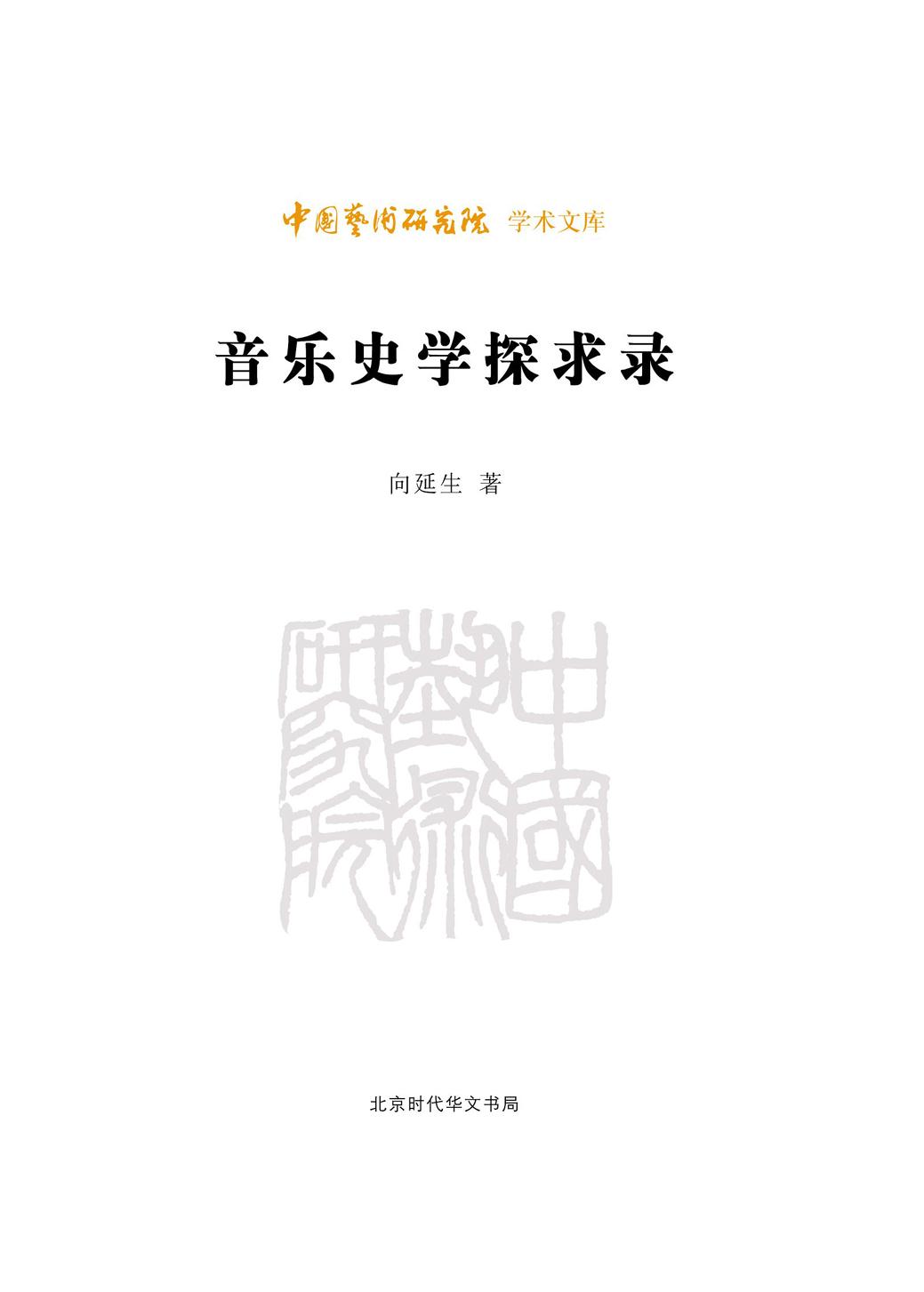 音乐史学探求录