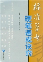 标准草书硬笔速成诀窍
