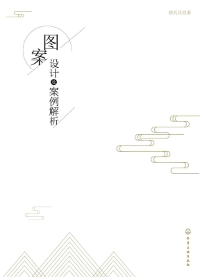 图案设计及案例解析