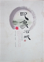 印象石城——百位名家