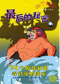 26个秘密卡通惊险系列