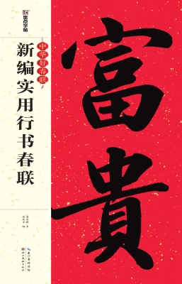 新编实用行书春联