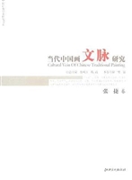 当代中国画文脉研究—