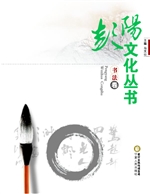 彭阳文化丛书·书法卷
