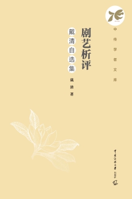 剧艺析评：戴清自选集