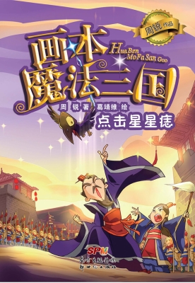 画本魔法三国——点击
