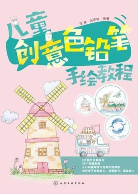儿童创意色铅笔手绘教