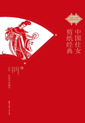中国仕女剪纸经典