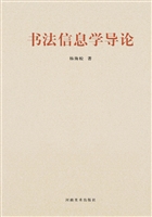 书法信息学导论