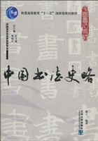 中国书法史略