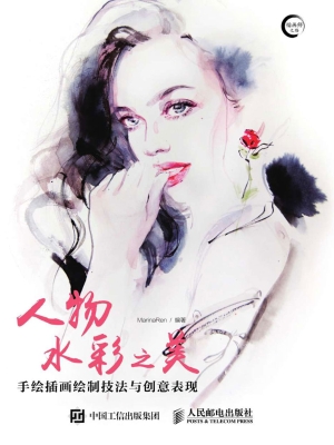 人物水彩之美——手绘