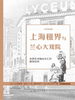 上海租界与兰心大戏院