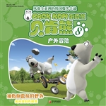倒霉熊 8——户外冒险