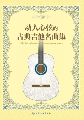 动人心弦的古典吉他名